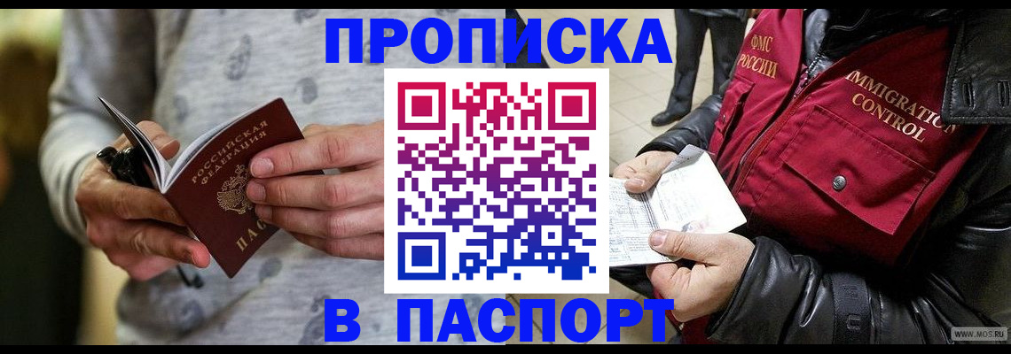 прописка от собственника в Томске
